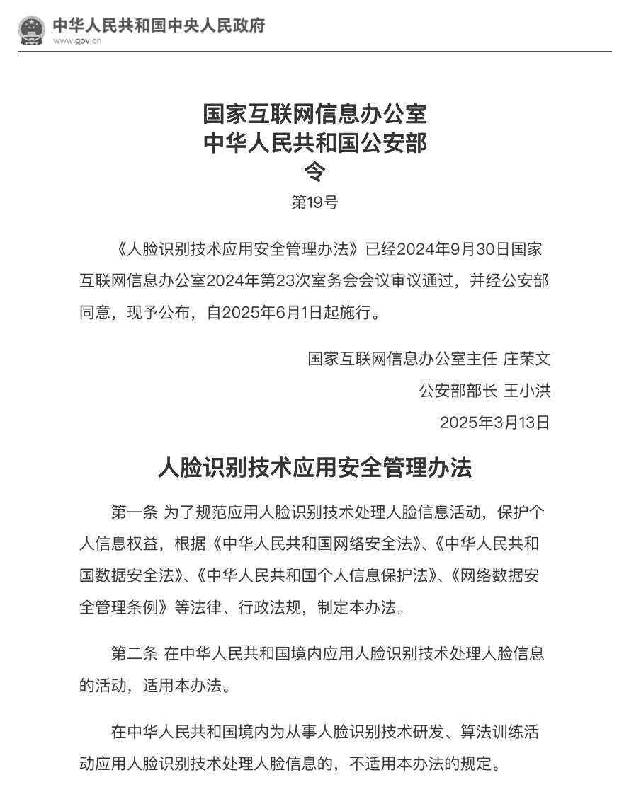 《人脸识别技术应用安全管理办法》：技术合规与人文关怀的平衡-隐侠安全客栈